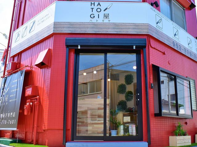 HATOGI屋