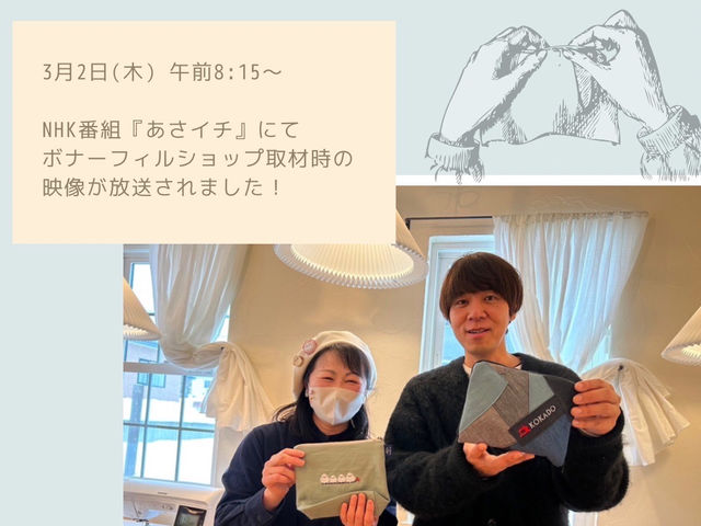 NHK番組「あさイチ」に紹介していただきました
ロッチのコカドさんがお見えになり大変楽しく話が弾みました_Bonheur Fil