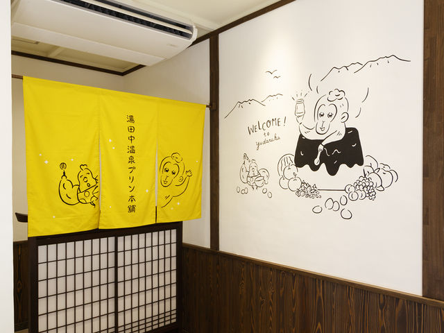 湯田中温泉プリン本舗