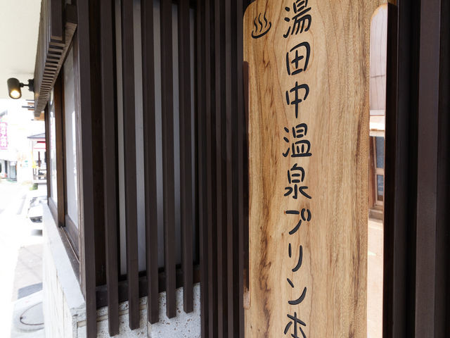 湯田中温泉プリン本舗