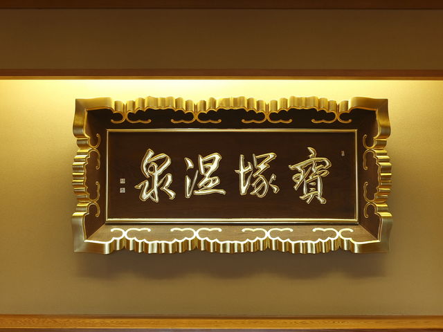 開湯800年・宝塚温泉_宝塚温泉 ホテル若水