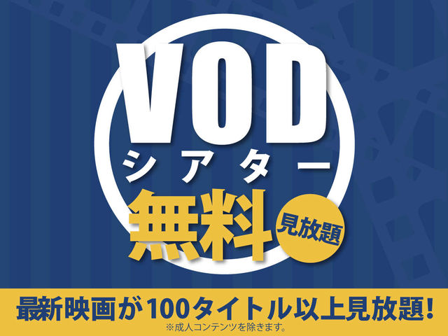VODシアター見放題_ベッセルイン八千代勝田台駅前