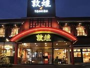 海鮮酒家 敦煌 山口下関店の写真1