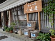 小山屋醤油店の写真3