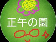 正午の園 ワークショップアトリエの写真2