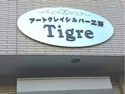 アートクレイシルバー工房Tigreの写真2