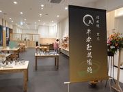 清水焼窯元 平安玉凰陶苑ホテルエミオン京都店1Fの写真2