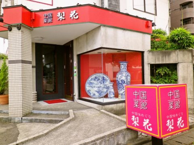 中国菜館 梨花の写真1