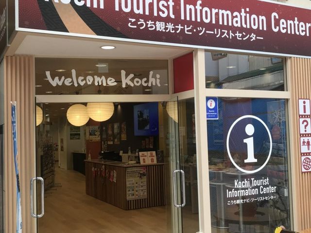こうち観光ナビ・ツーリストセンター