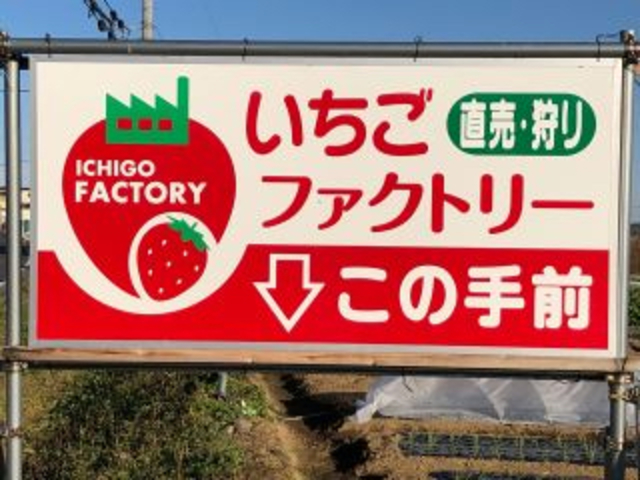 この看板が目印!_いちごファクトリー