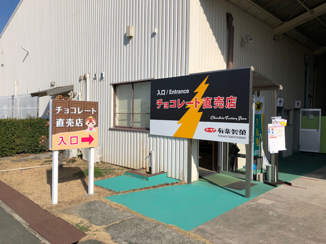 有楽製菓 豊橋夢工場直営店