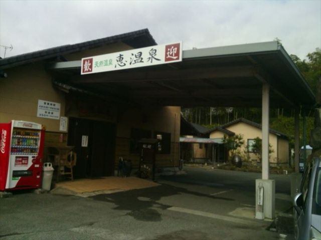 恵温泉旅館