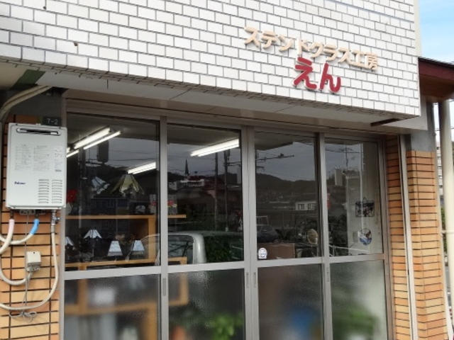 ステンドグラス工房えん