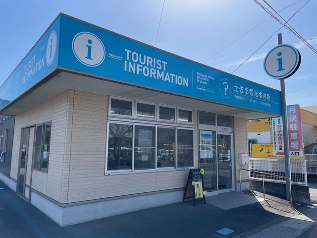 土佐市観光協会外観_一般社団法人土佐市観光協会