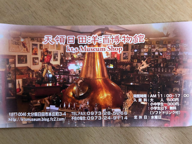 天領日田洋酒博物館