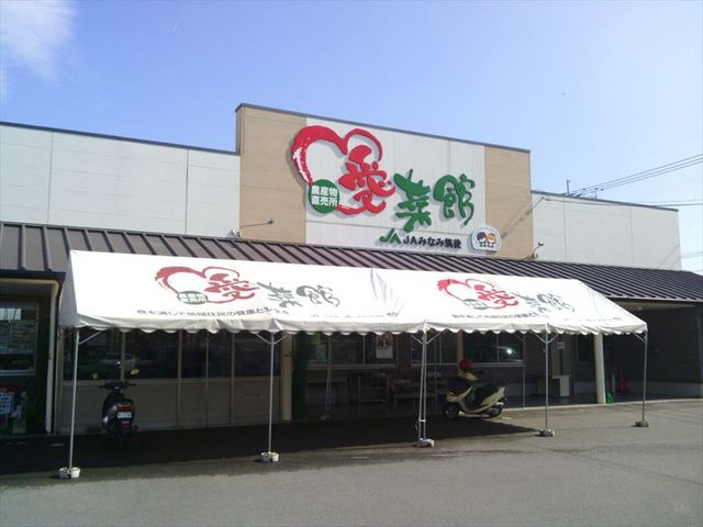 愛菜館(JAみなみ筑後)