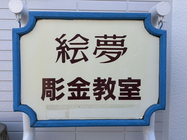 彫金ギャラリー絵夢