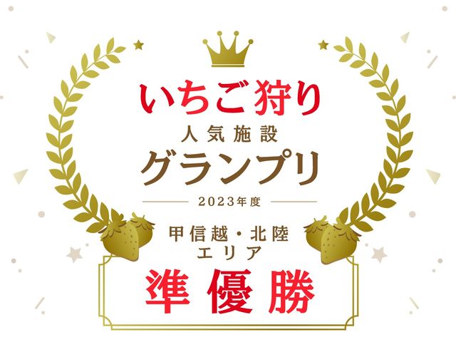 2023年度甲信越・北陸エリア いちご狩り人気施設グランプリ 準優勝受賞!_私と苺(ガイアとなみ)