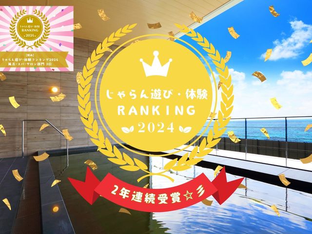 「じゃらん遊び・遊びランキング2024」関西スパ・サロン部門2年連続受賞_天然温泉 泉州の湯 関西空港
