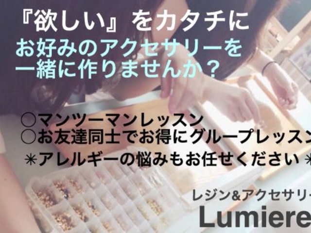 作りたいものが具体的に決まってなくても大丈夫!_レジン&アクセサリーレッスンサロン Lumiere