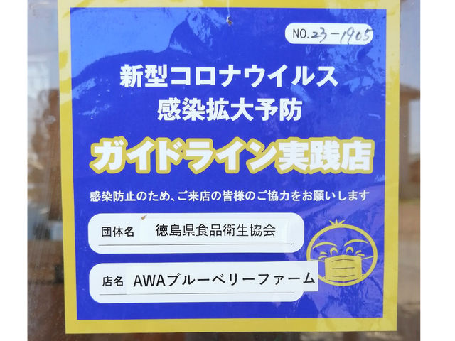 当観光農園は徳島県が認定する新型コロナウイルス感染予防ガイドライン実施店です!安心してご利用下さい!_AWA Blueberryファーム