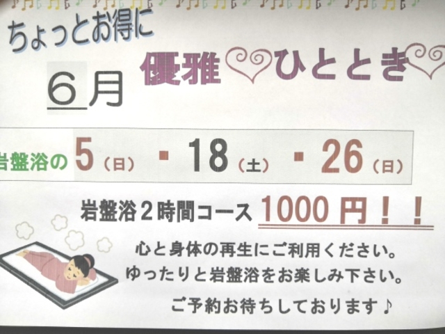 6月の岩盤浴の日です。3日間あります。
_岩盤浴 もりの王国