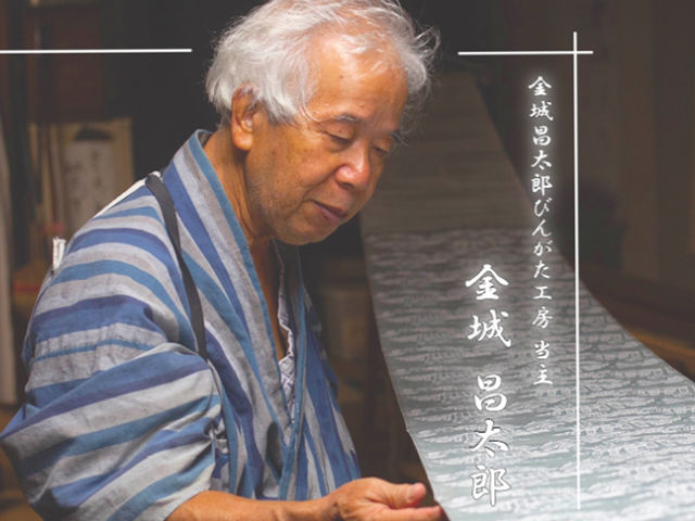 琉球紅型一筋60年_Shoutarou Bingata HANA
