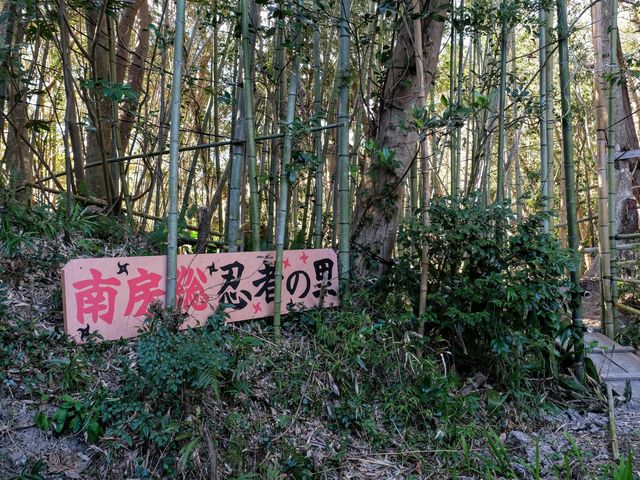 南房総忍者の里
