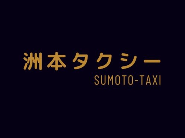 お客様のご希望に沿ったご案内が可能です!お気軽にお申しつけ下さい♪_洲本タクシー