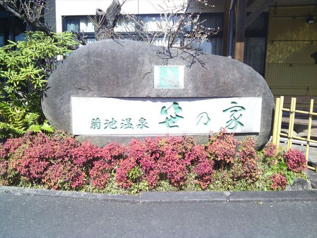 国際ホテル菊池笹乃屋