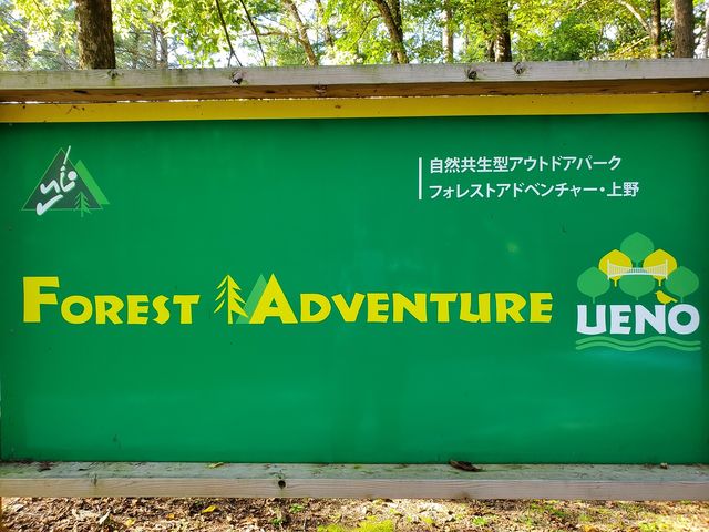 フォレストアドベンチャー・上野