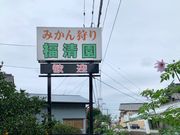 福清園の写真2