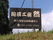 陶芸工房然の写真2