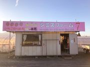 シミズファームの写真4