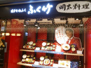 博多かねふく ふく竹 東京駅店の写真1