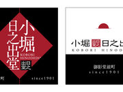 小堀日之出堂の写真2