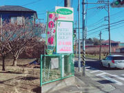 門倉農園 ユアーズガーデンの写真4