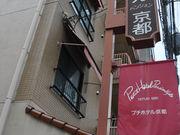 プチホテル京都 レンタサイクルの写真2