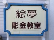 彫金ギャラリー絵夢の写真4