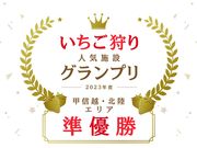 私と苺(ガイアとなみ)の写真3