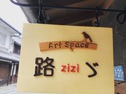 ArtSpace路ゞの写真3
