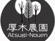 厚木農園 Atsugi-Nouenの写真4