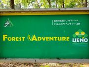 フォレストアドベンチャー・上野の写真2