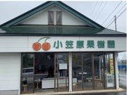 小笠原果樹園の写真2