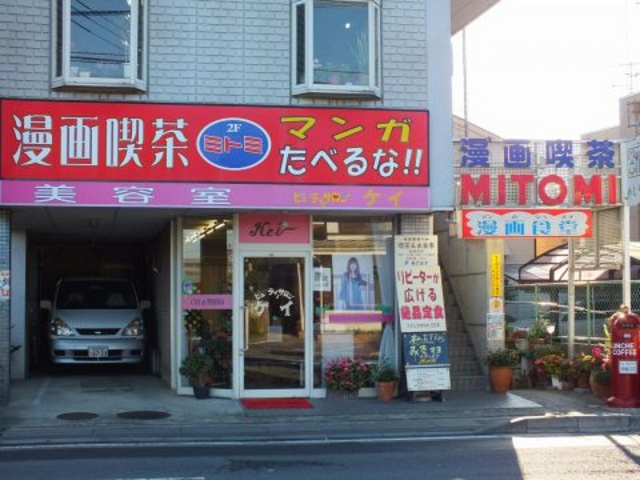 漫画喫茶 ミトミの写真1