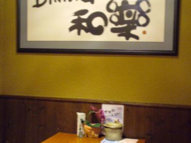 和楽 別府の写真1