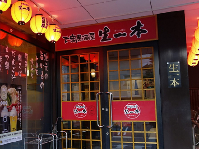 生一本 本店の写真1