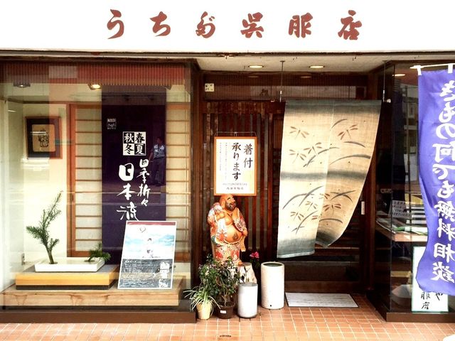 地域の皆様に支えられて58年。これからも地域の皆様の着物ライフをサポートしてまいります。_内田呉服店
