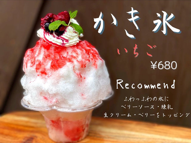 ★暑い日にピッタリ★
夏季限定!特製かき氷もあります!
いちご・マンゴー・宇治金時_バイカーズイントラスト