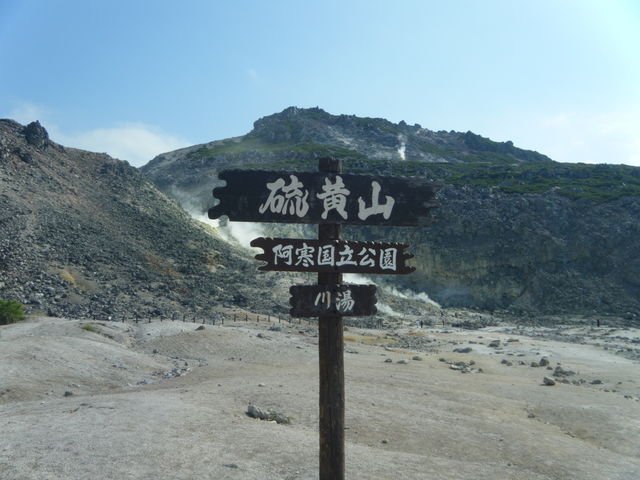 川湯 硫黄山_(個人)山本タクシー